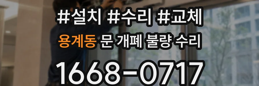 용계동 문 개폐 불량 수리
