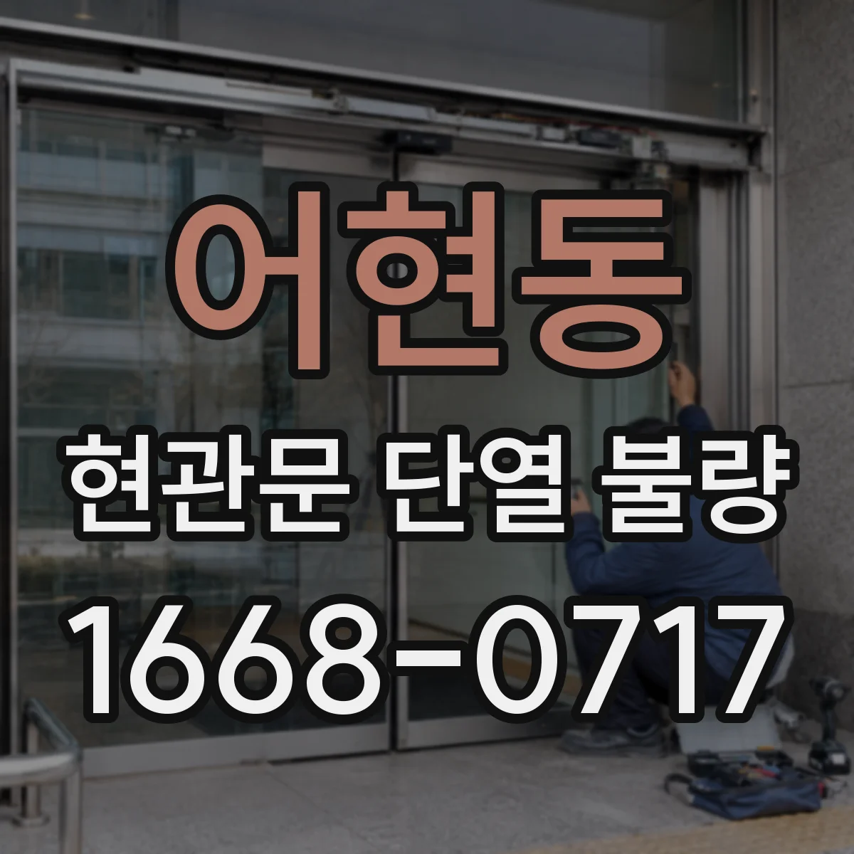 어현동 현관문 단열 불량