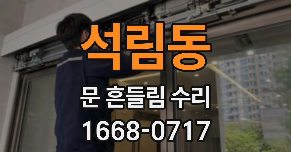 석림동 문 흔들림 수리