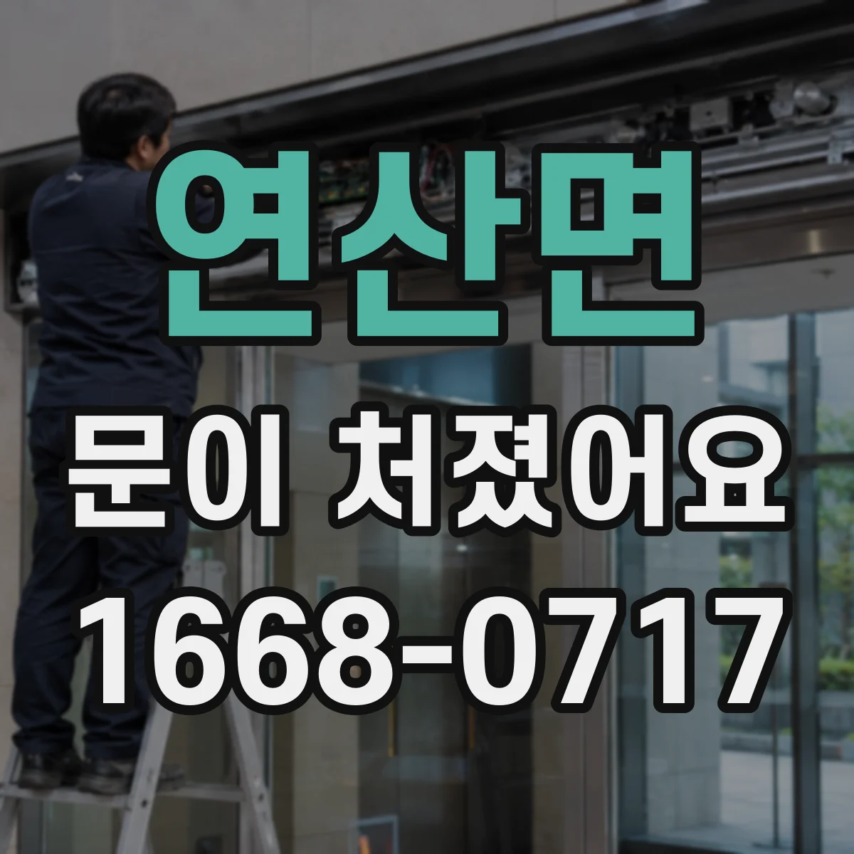 연산면 문이 처졌어요
