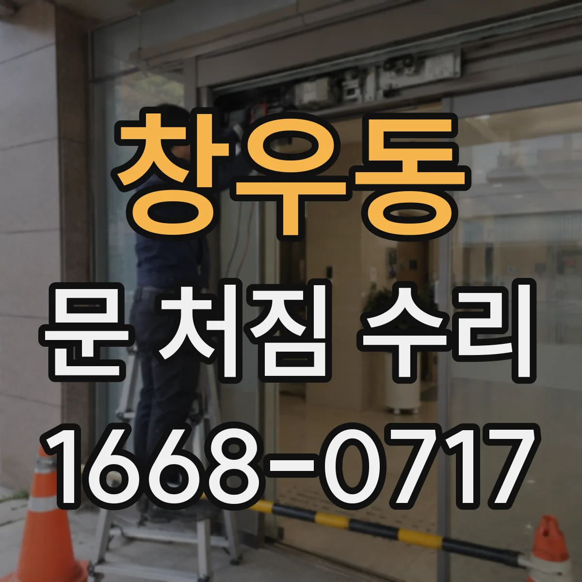 창우동 문 처짐 수리