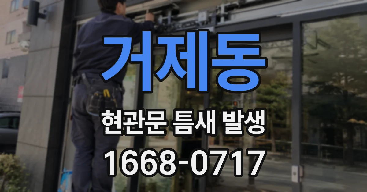 거제동 현관문 틈새 발생