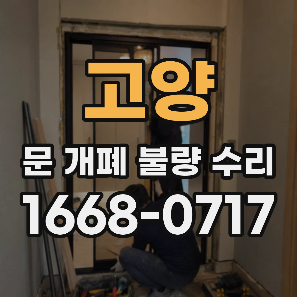 고양 문 개폐 불량 수리