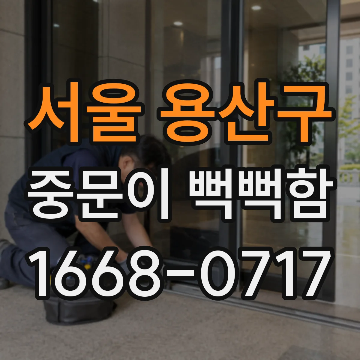 서울 용산구 중문이 뻑뻑함