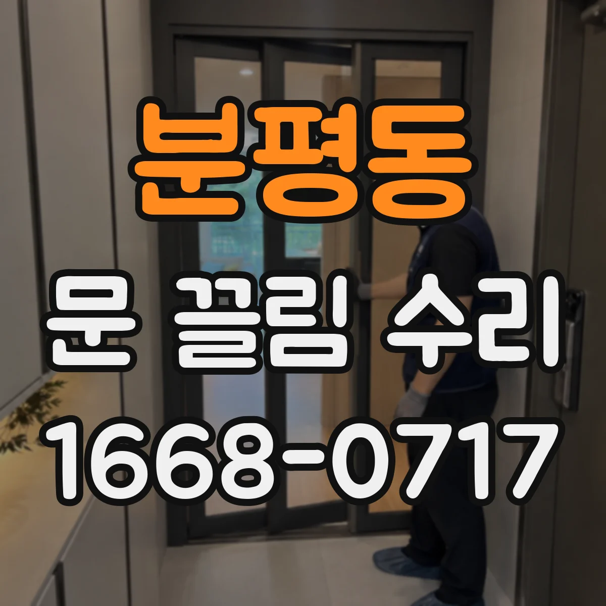 분평동 문 끌림 수리