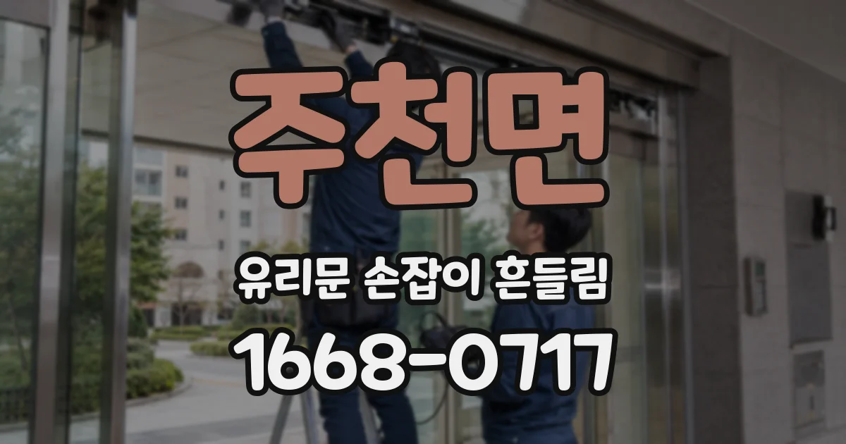 주천면 유리문 손잡이 흔들림