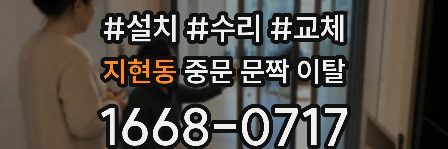 지현동 중문 문짝 이탈