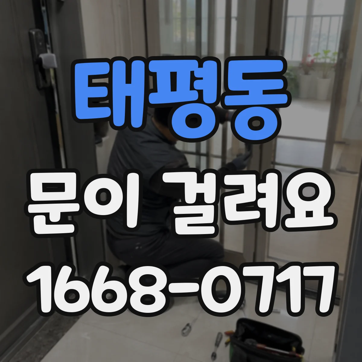 태평동 문이 걸려요