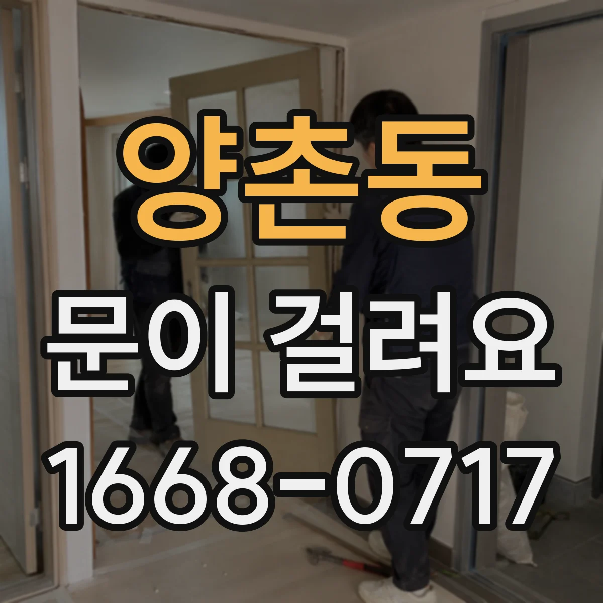 양촌동 문이 걸려요