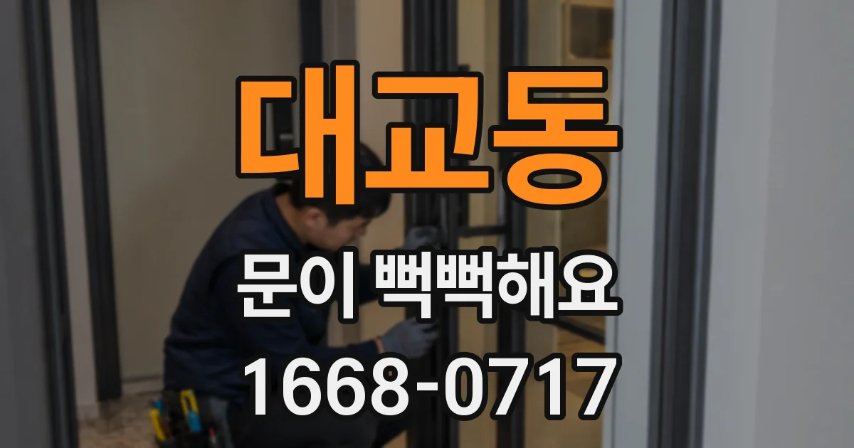 대교동 문이 뻑뻑해요