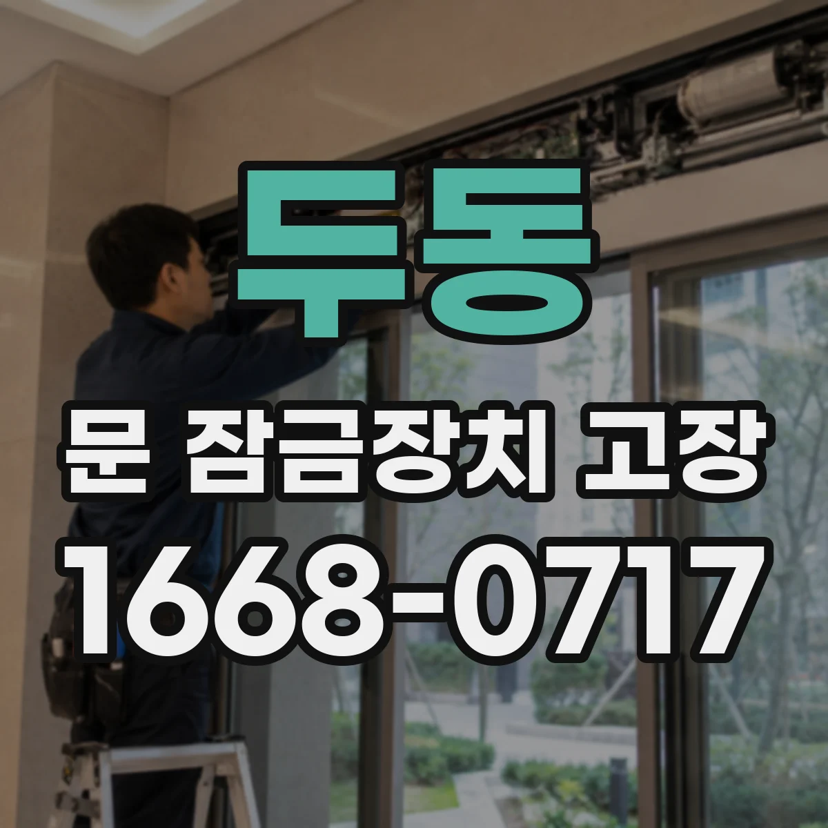 두동 문 잠금장치 고장
