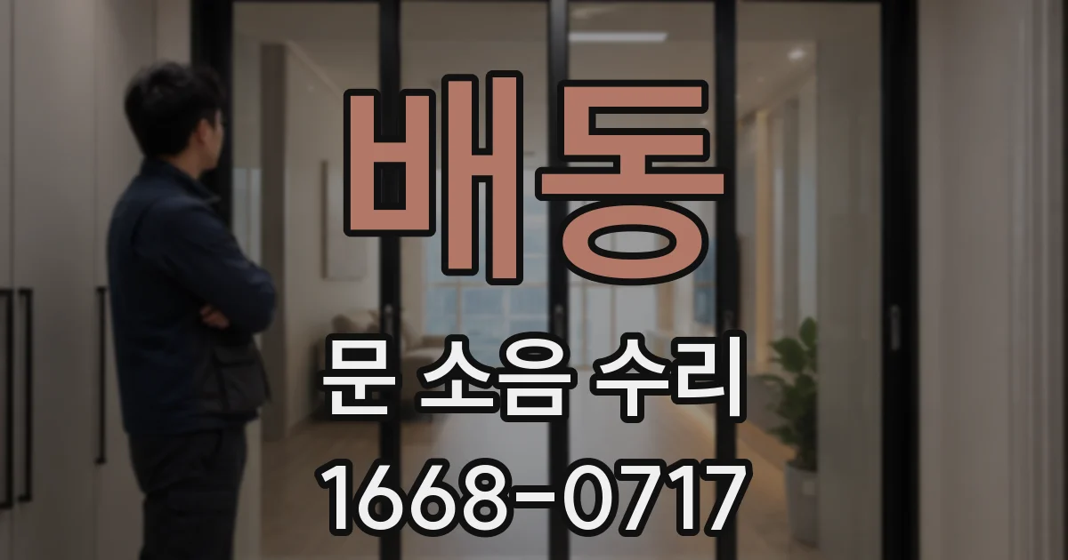 배동 문 소음 수리