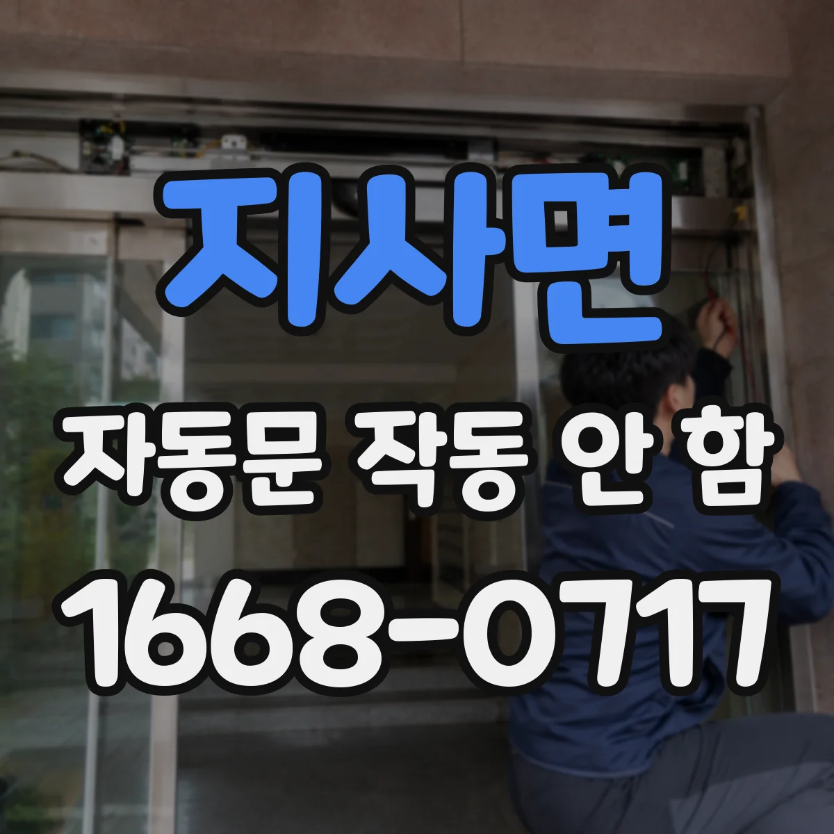 지사면 자동문 작동 안 함 안전센서 리셋 후 동작 재확인