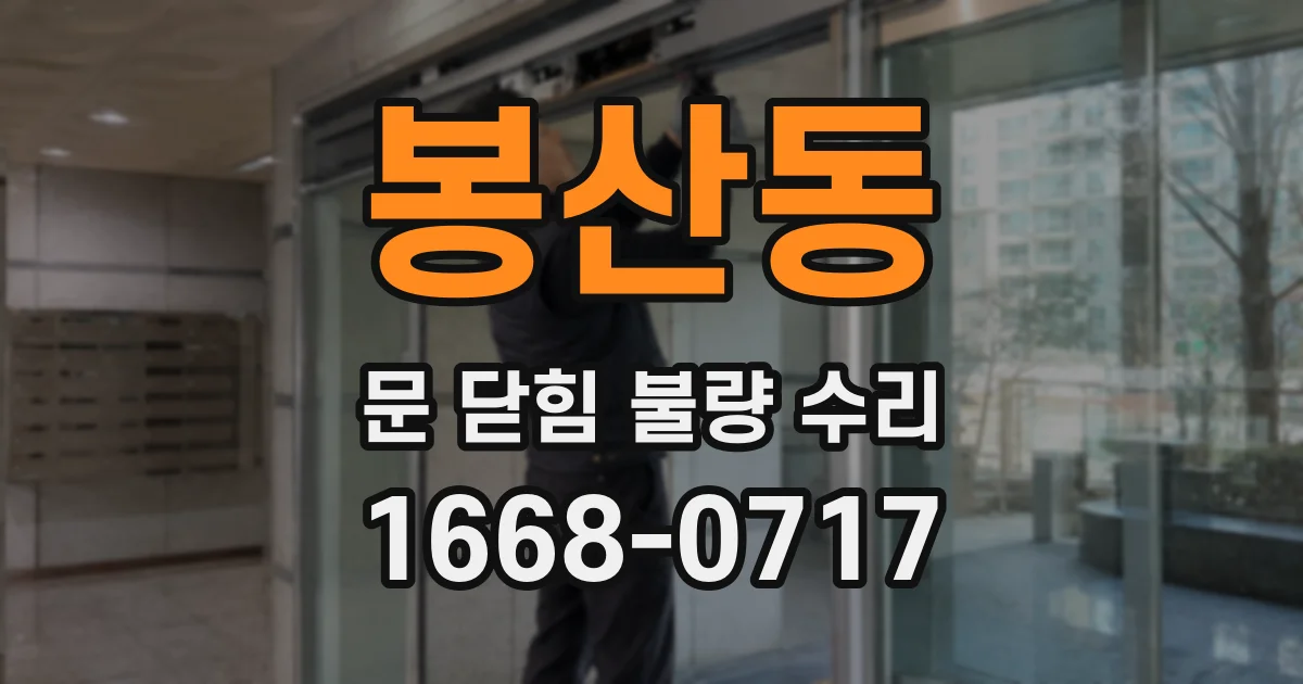봉산동 문 닫힘 불량 수리