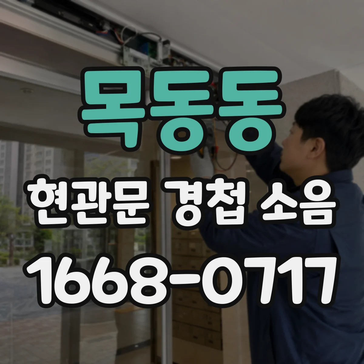 목동동 현관문 경첩 소음