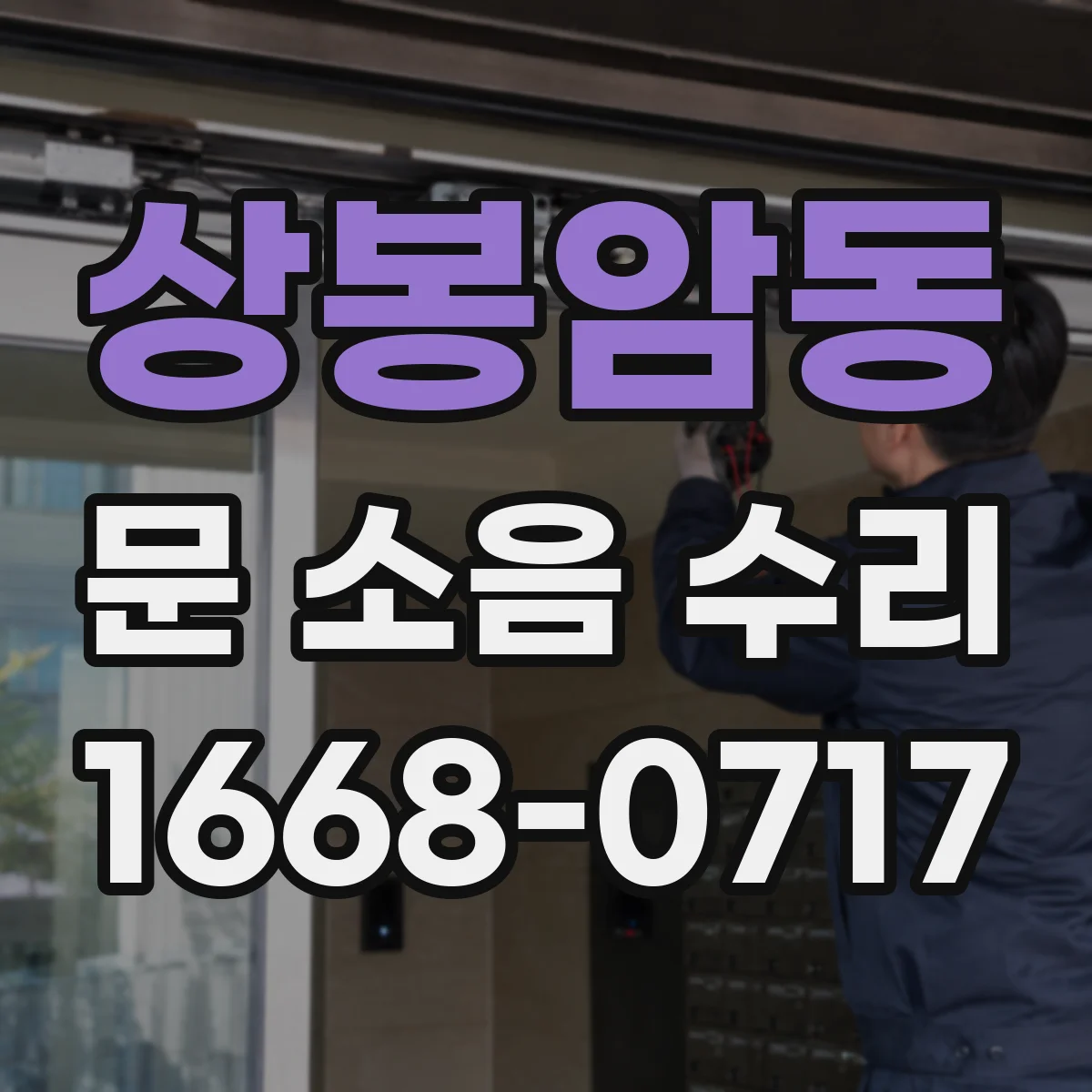 상봉암동 문 소음 수리