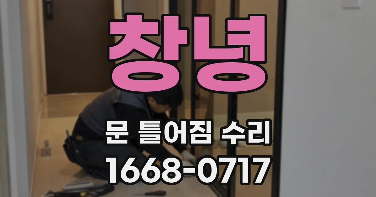 창녕 문 틀어짐 수리