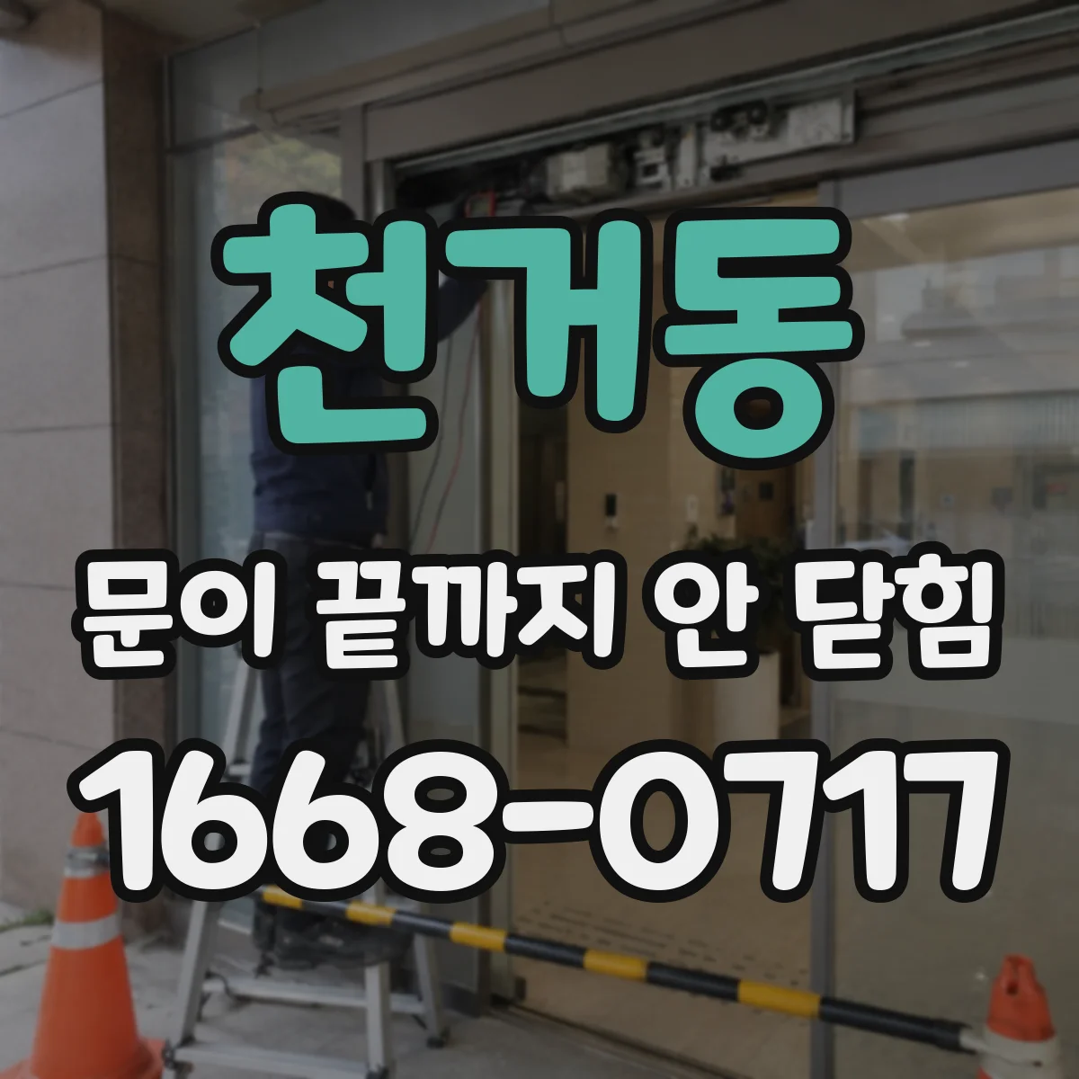 천거동 문이 끝까지 안 닫힘