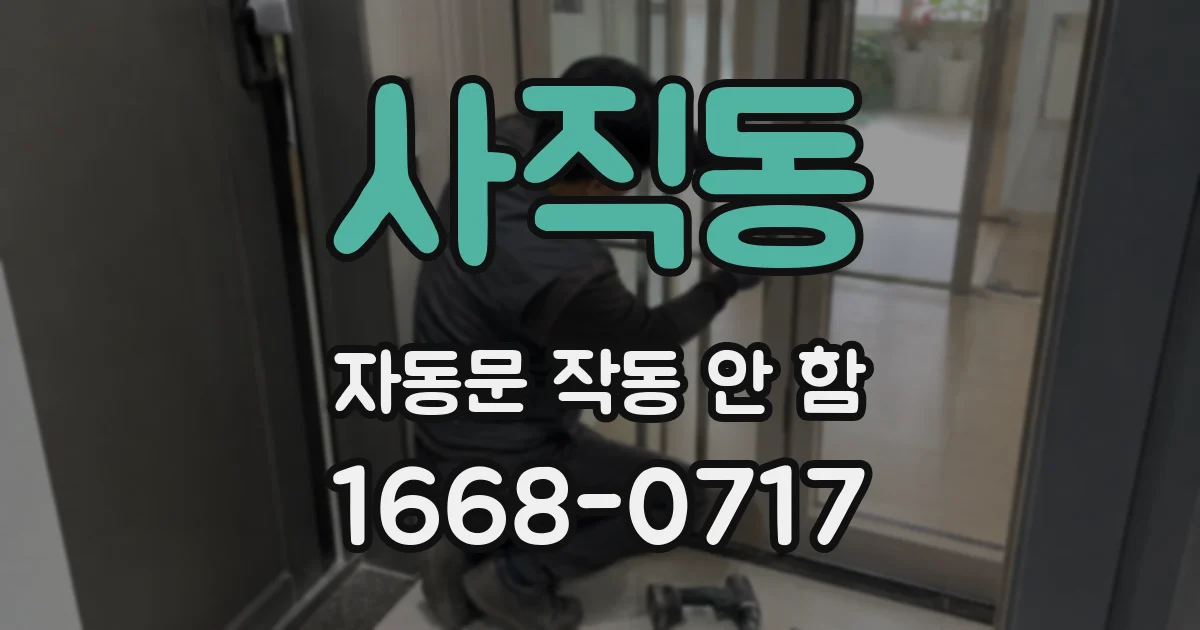 사직동 자동문 작동 안 함