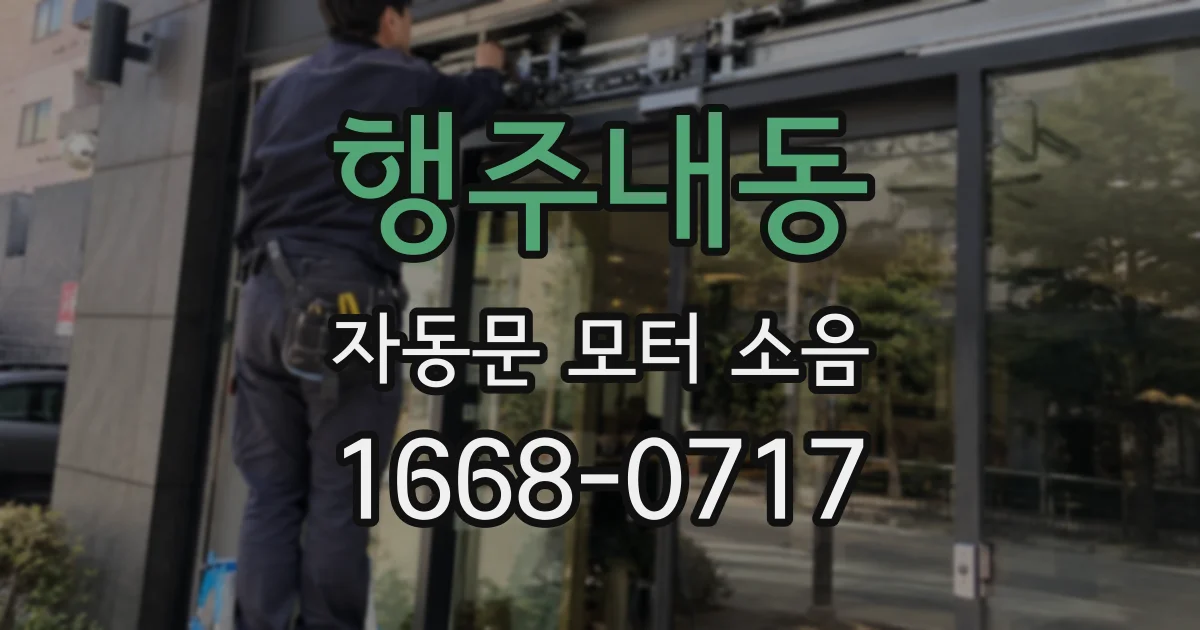 행주내동 자동문 모터 소음