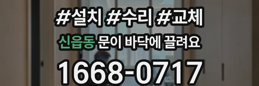 신읍동 문이 바닥에 끌려요