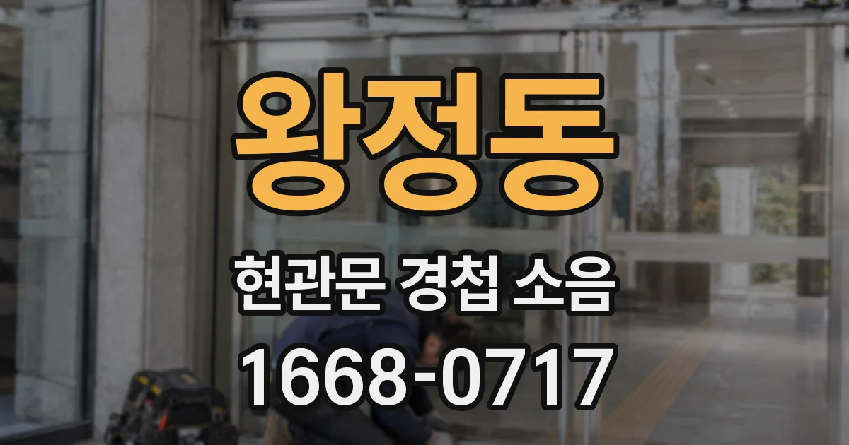 왕정동 현관문 경첩 소음