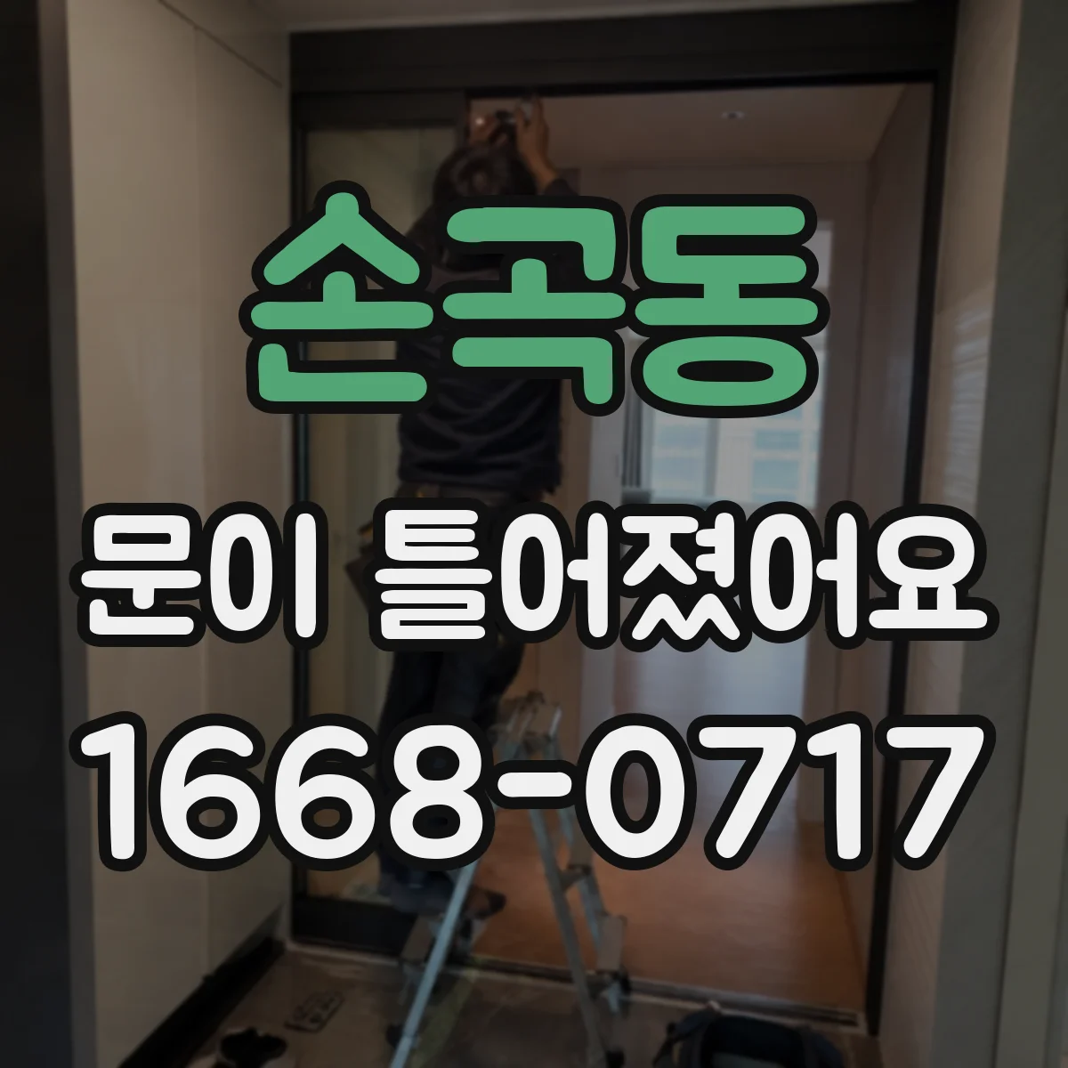 손곡동 문이 틀어졌어요