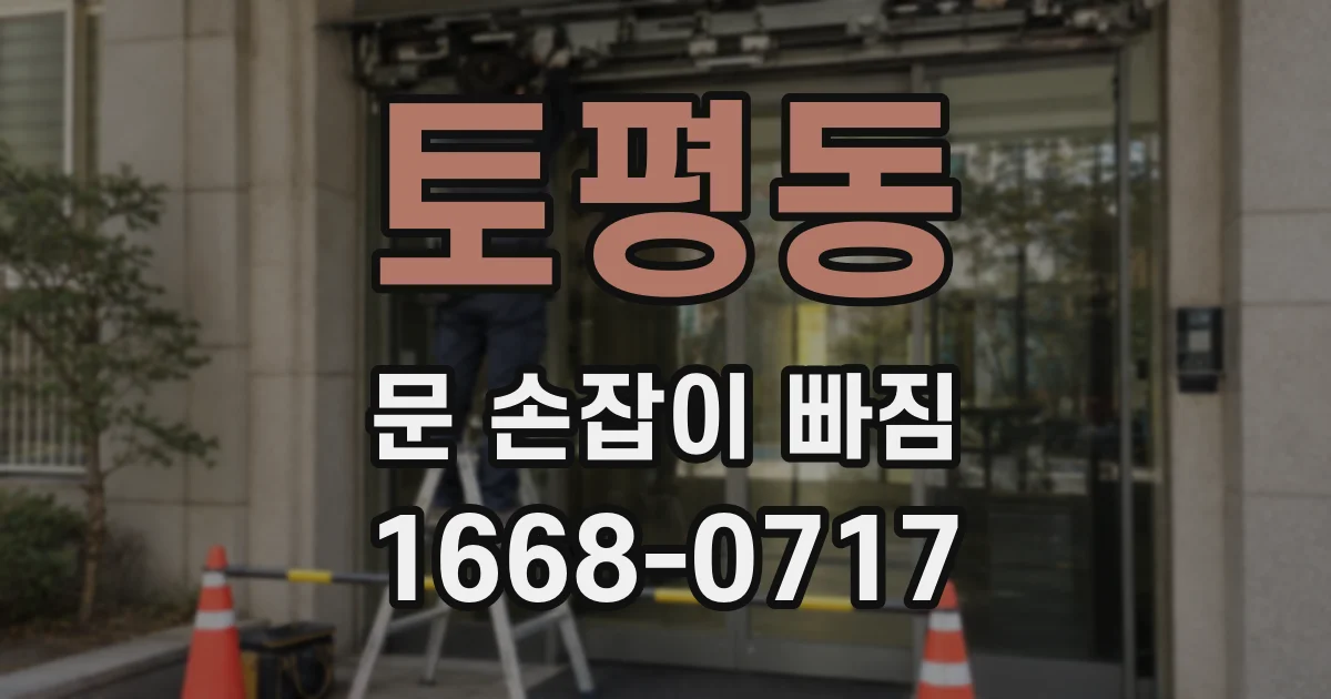 토평동 문 손잡이 빠짐