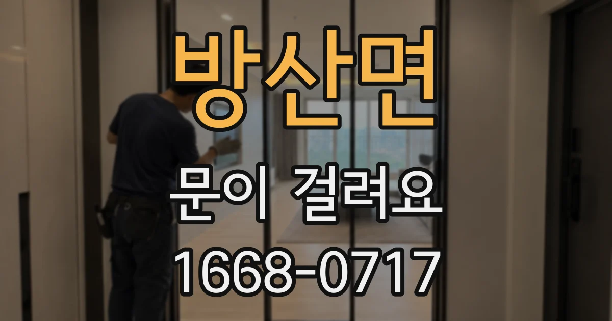 방산면 문이 걸려요