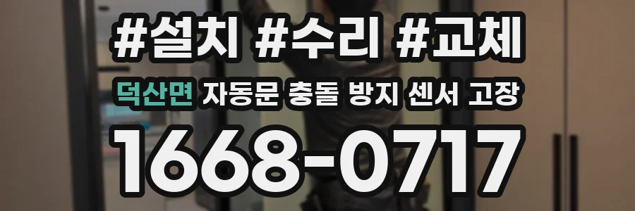 덕산면 자동문 충돌 방지 센서 고장