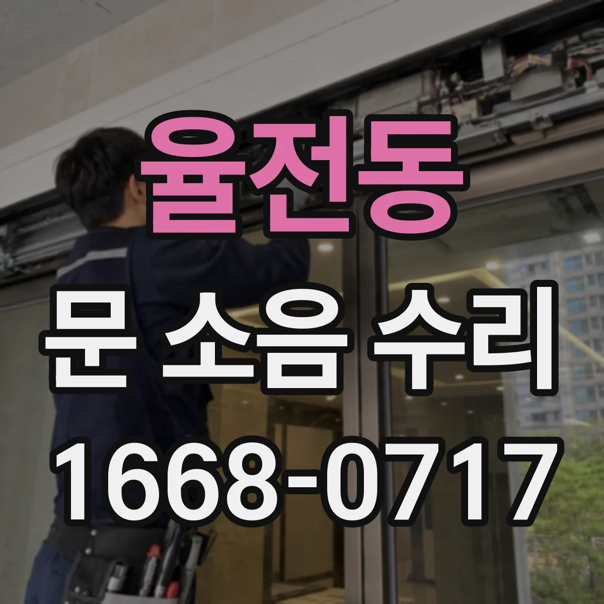 율전동 문 소음 수리