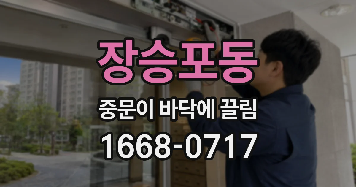 장승포동 중문이 바닥에 끌림