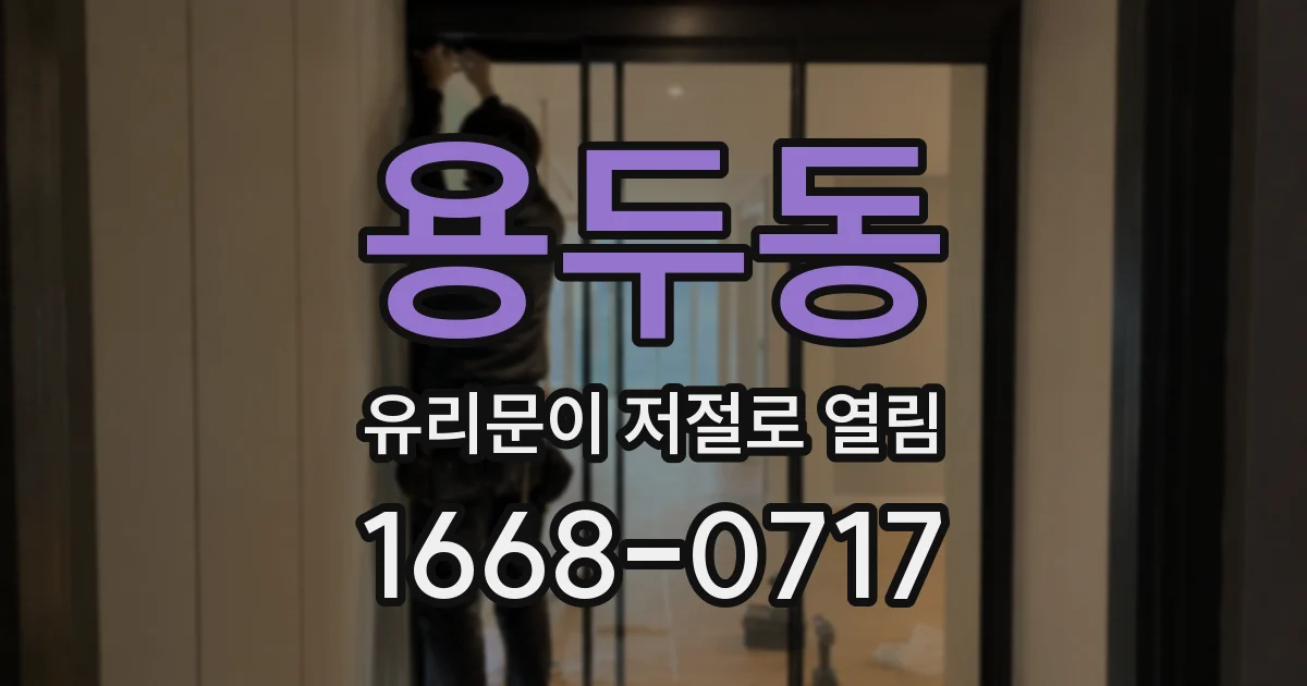 용두동 유리문이 저절로 열림