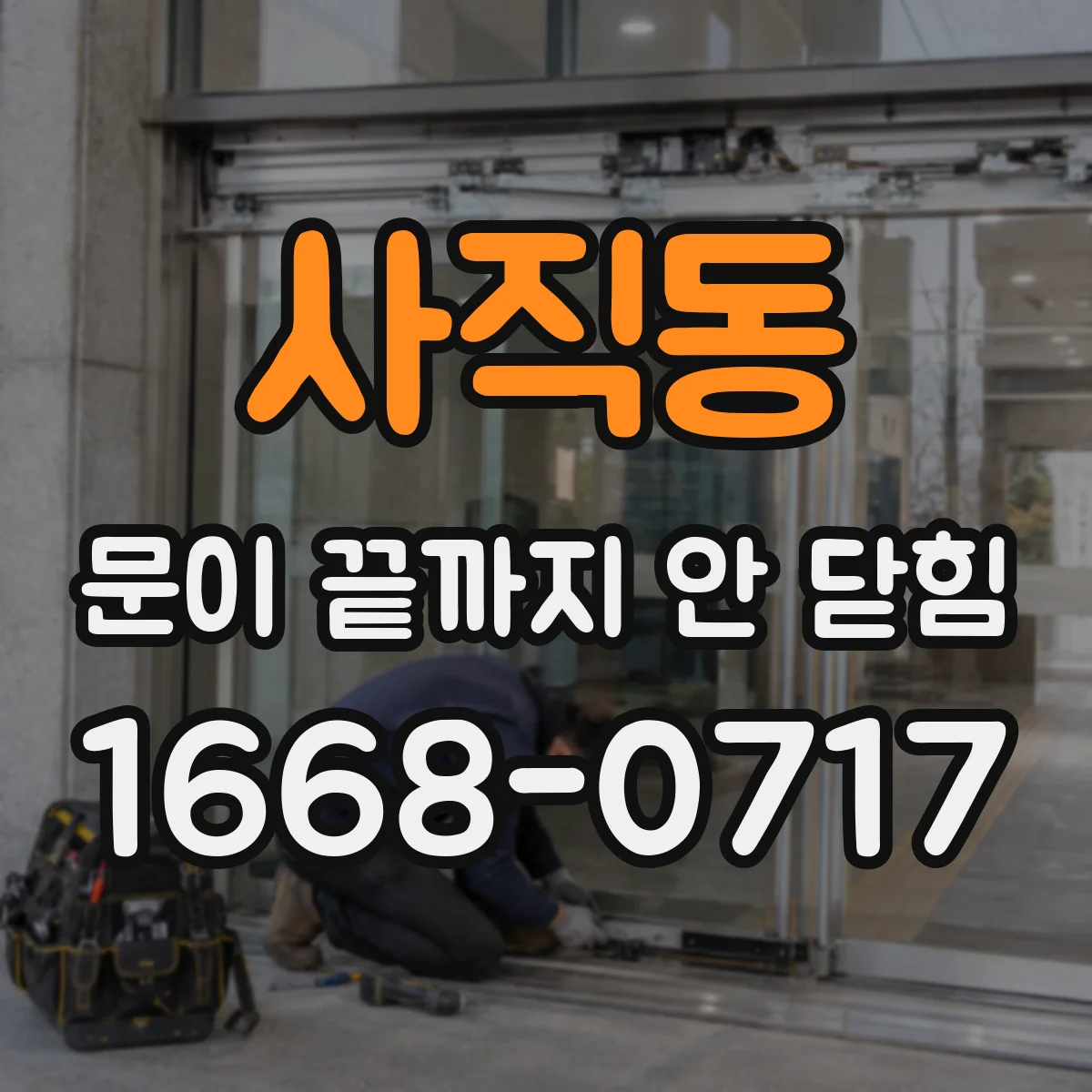 사직동 문이 끝까지 안 닫힘