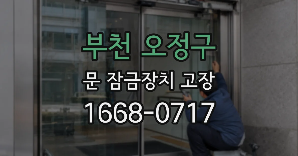 부천 오정구 문 잠금장치 고장