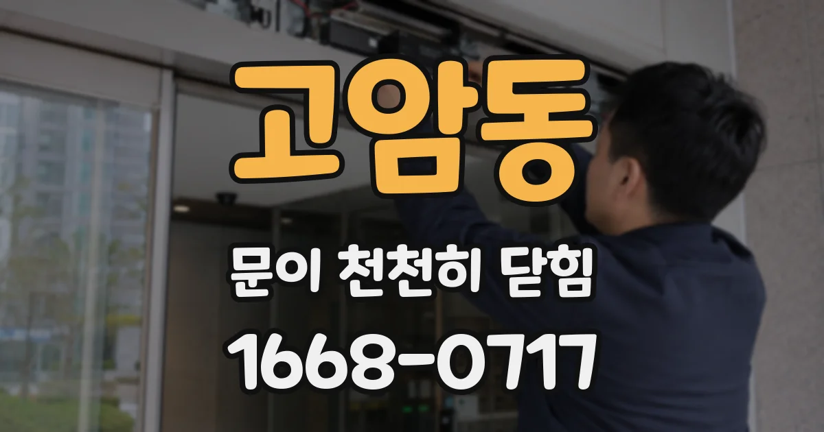 고암동 문이 천천히 닫힘