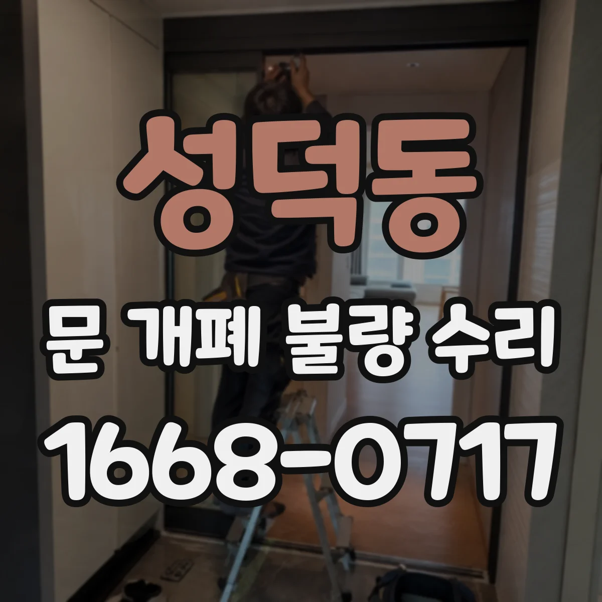 성덕동 문 개폐 불량 수리