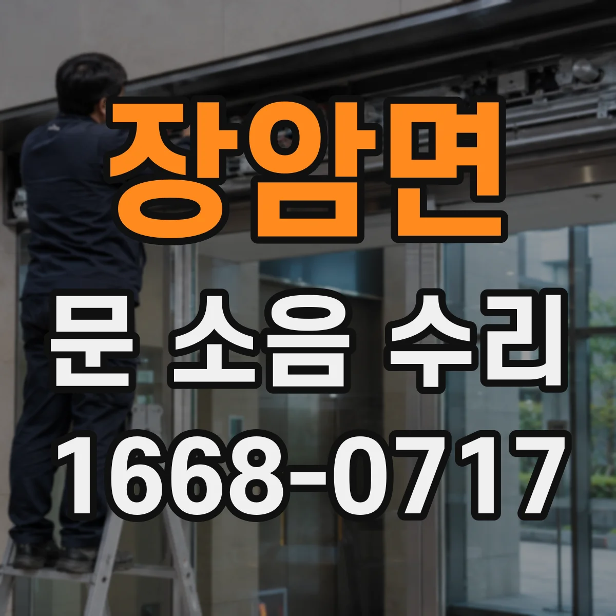 장암면 문 소음 수리