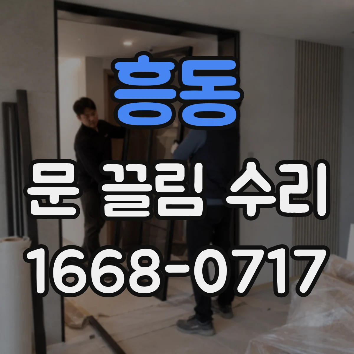 흥동 문 끌림 수리