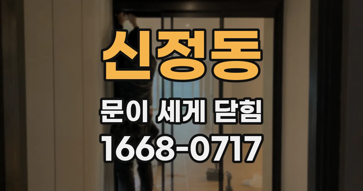 신정동 문이 세게 닫힘