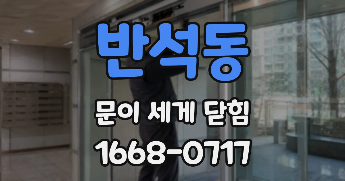 반석동 문이 세게 닫힘