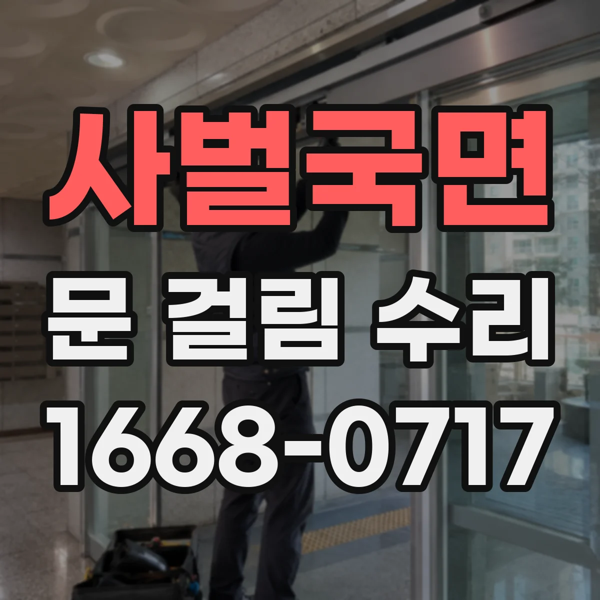 사벌국면 문 걸림 수리