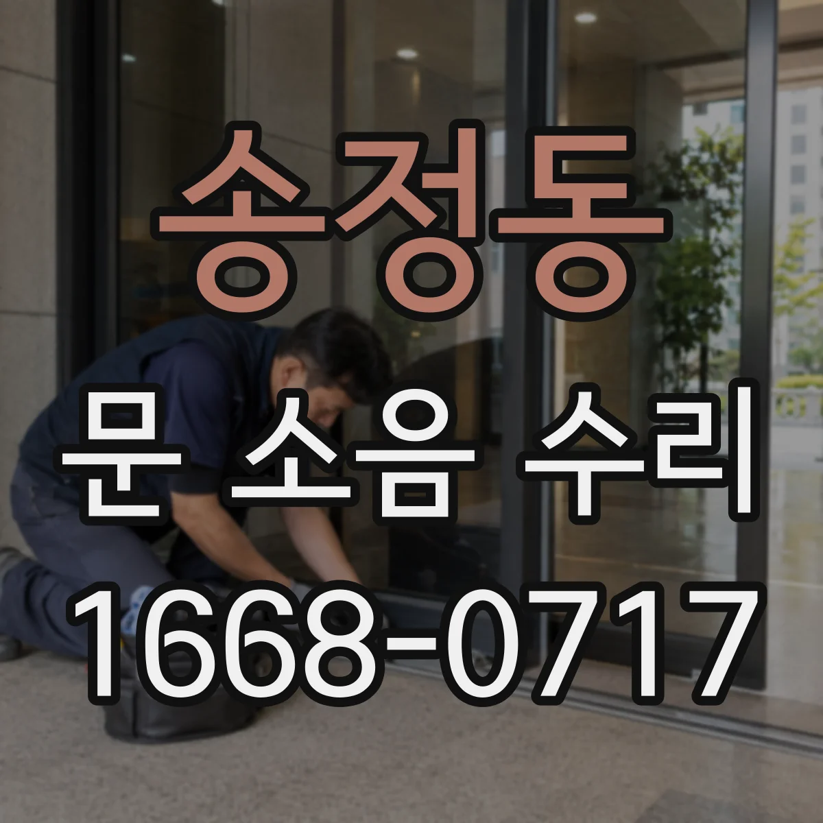 송정동 문 소음 수리