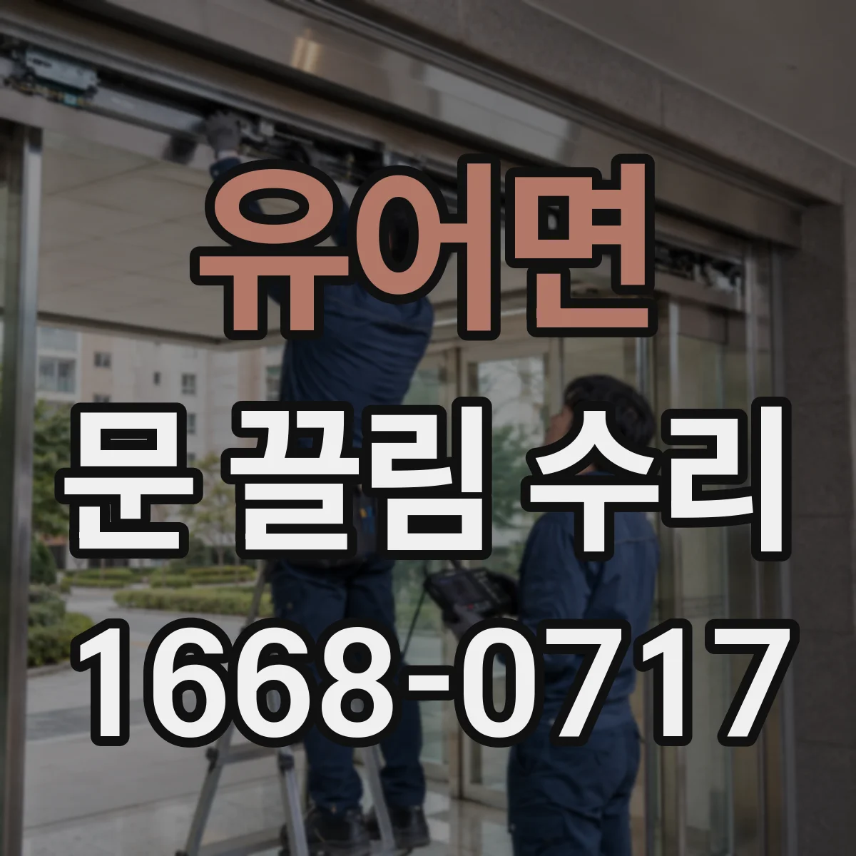 유어면 문 끌림 수리