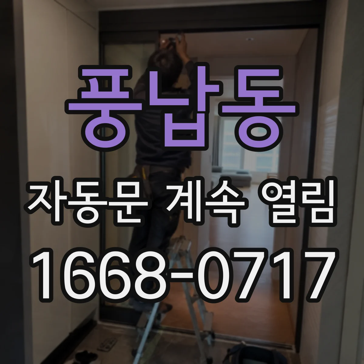 풍납동 자동문 계속 열림
