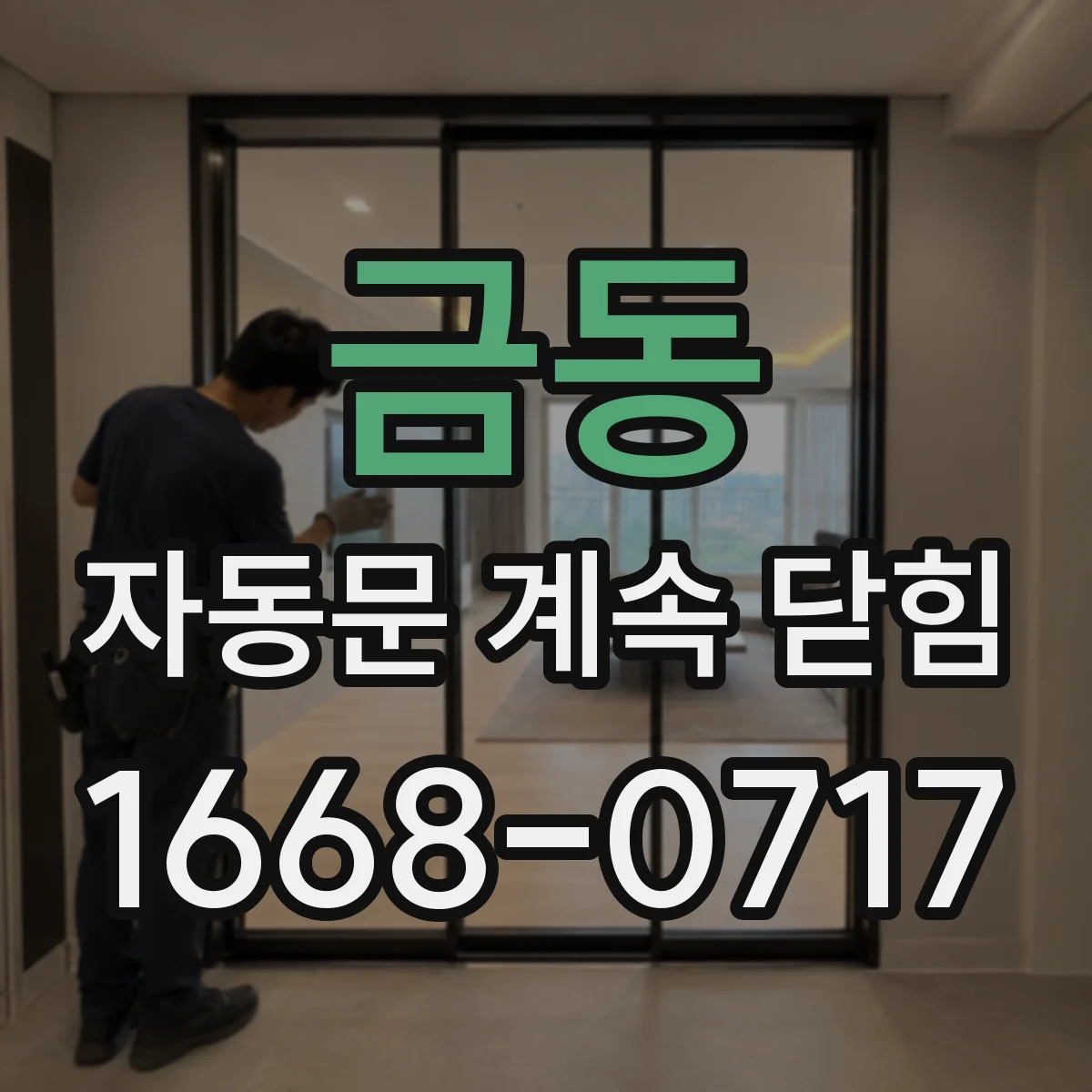 금동 자동문 계속 닫힘
