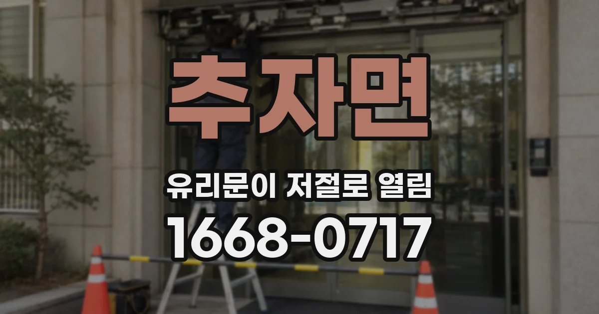 추자면 유리문이 저절로 열림