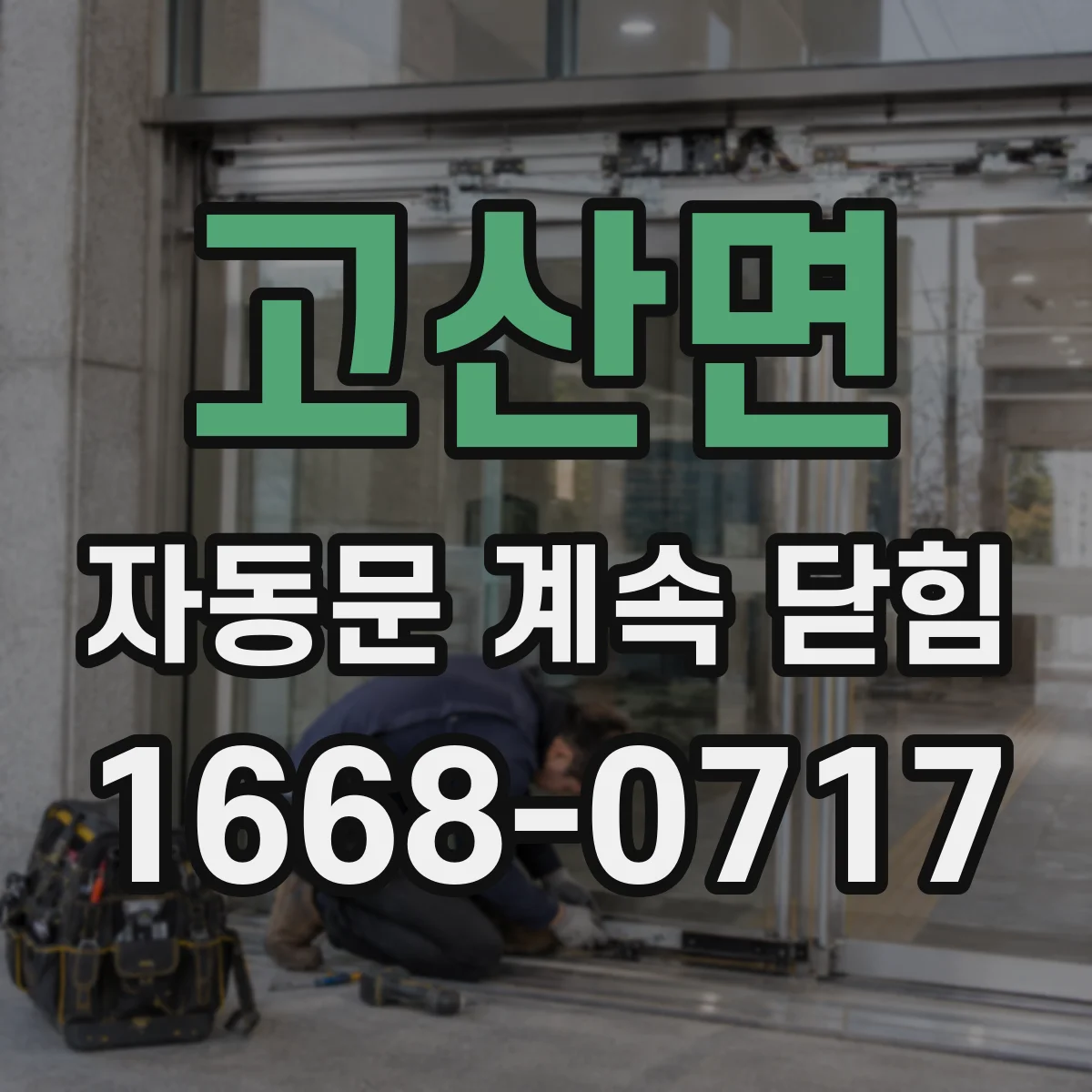 고산면 자동문 계속 닫힘