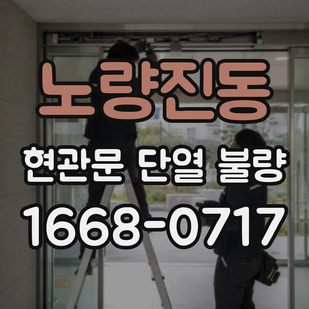 노량진동 현관문 단열 불량