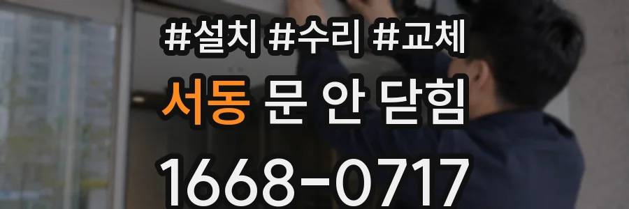 서동 문 안 닫힘